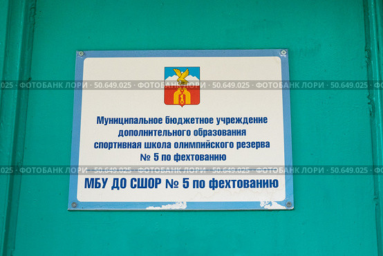 Табличка спортивной школы по фехтованию на двери. Пятигорск. Редакционное фото, фотограф Лариса Веселова / Фотобанк Лори