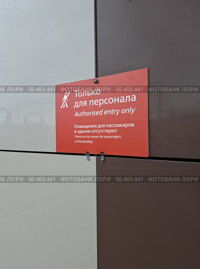 Табличка "Только для персонала" на сайдинге. Стоковое фото, фотограф Жилина Людмила / Фотобанк Лори