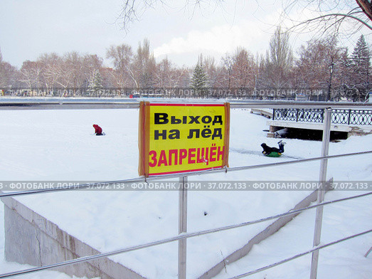 Табличка в парке "Выход на лёд запрещен" (2021 год). Стоковое фото, фотограф Светлана Кириллова / Фотобанк Лори