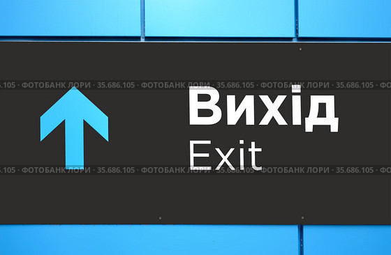 Табличка ВЫХОД с надписью на украинском и английском языках (2021 год). Стоковое фото, фотограф FMRU / Фотобанк Лори