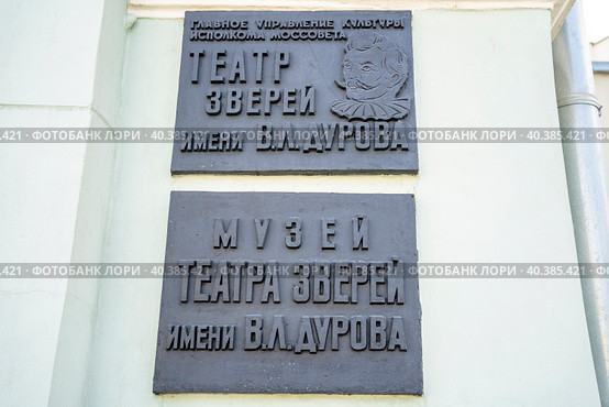 Таблички на фасаде театра зверей имени В.Л. Дурова, Москва (2023 год). Редакционное фото, фотограф Владимир Макеев / Фотобанк Лори