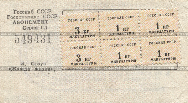 Талон из пункта приёма макулатуры, позволяющий купить книгу во времена дефицита в СССР 1990 г. Стоковое фото, фотограф Retro / Фотобанк Лори