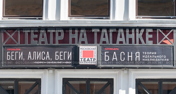 Театр на Таганке (фрагмент здания). Москва. Россия (2018 год). Редакционное фото, фотограф E. O. / Фотобанк Лори