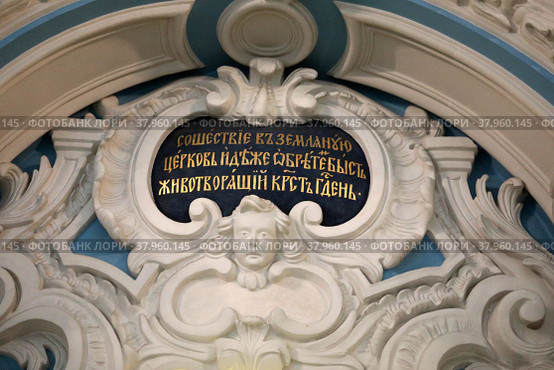 Текст на пределе в Воскресенском соборе Ново-Иерусалимского монастыря (2022 год). Редакционное фото, фотограф Дмитрий Неумоин / Фотобанк Лори