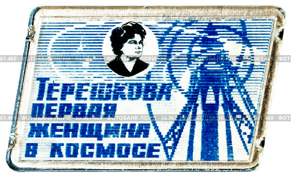 Терешкова - первая женщина в космосе. Космическая тема на значках СССР. Редакционное фото, фотограф Евгений Мухортов / Фотобанк Лори