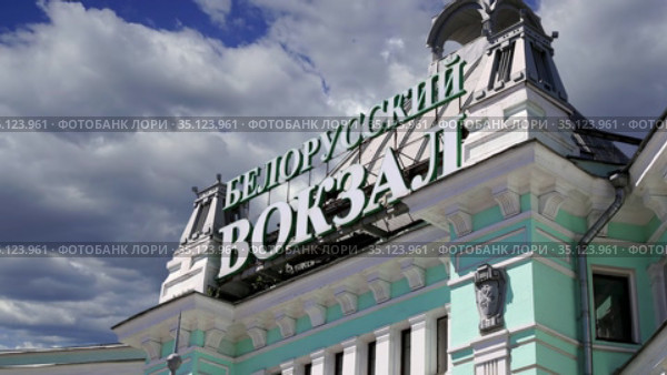 The building of the Belorussky (Belarusian) railway station (written in Russian) against the moving clouds-- is one of the nine main railway stations in Moscow, Russia. It was opened in 1870 and rebuilt in its current form in 1907-1912. Стоковое видео, видеограф Владимир Журавлев / Фотобанк Лори