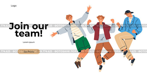 Three animated individuals jumping excitedly against a white background with the text Join our team. Ideal for job recruitment, career opportunities, team building, company culture, and talent. Energetic Team Recruitment Banner with Happy Jumping Individuals for Career Opportunities. Стоковая иллюстрация, агентство Ingram Publishing / Фотобанк Лори