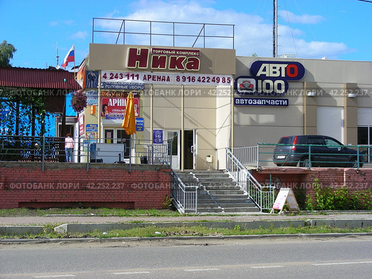 Торговый комплекс "Ника", магазин "Автозапчасти". Улица Бирюкова, 18а. Город Орехово-Зуево. Московская область (2012 год). Редакционное фото, фотограф lana1501 / Фотобанк Лори