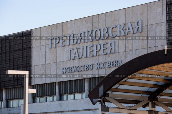 Третьяковская галерея. Искусство XX века. Новая Третьяковская галерея на Крымском валу. Москва. Россия (2023 год). Стоковое фото, фотограф Photojuli / Фотобанк Лори