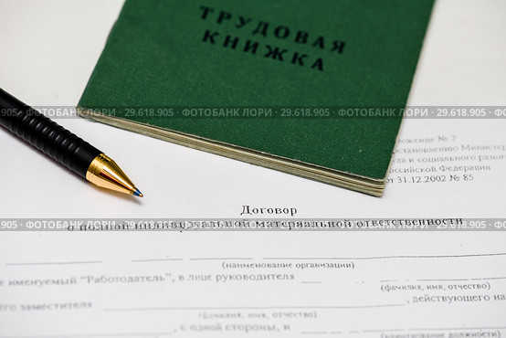 Трудоустройство. Трудовая книжка и авторучкаручка лежат на чистом трудовом договоре о материальной ответственности. Стоковое фото, фотограф Игорь Низов / Фотобанк Лори