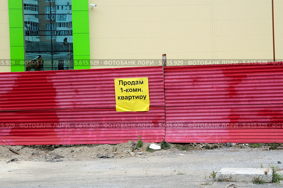 Тюмень. Объявление на заборе: "Продам однокомнатную квартиру" Стоковое фото, фотограф Александр Тараканов / Фотобанк Лори