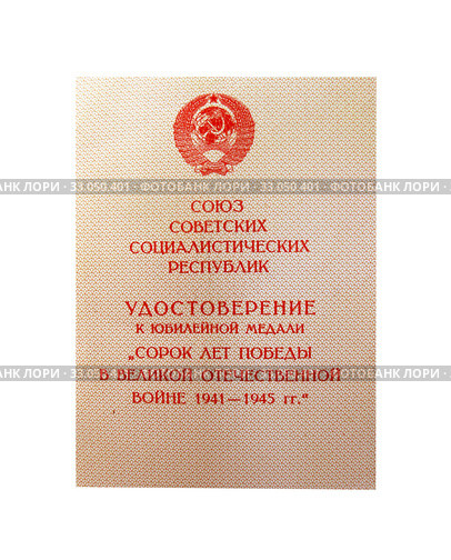 Удостоверение к юбилейной медали "Сорок лет Победы в Великой Отечественной войне 1941-1945 гг." Стоковое фото, фотограф Мария Кылосова / Фотобанк Лори
