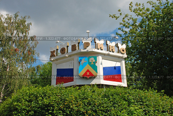 Указатель границы района Ховрино. Москва (2009 год). Стоковое фото, фотограф lana1501 / Фотобанк Лори