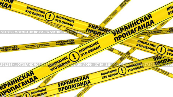 Украинская пропаганда. Сигнальные ленты в движении. Стоковая анимация, аниматор WalDeMarus / Фотобанк Лори