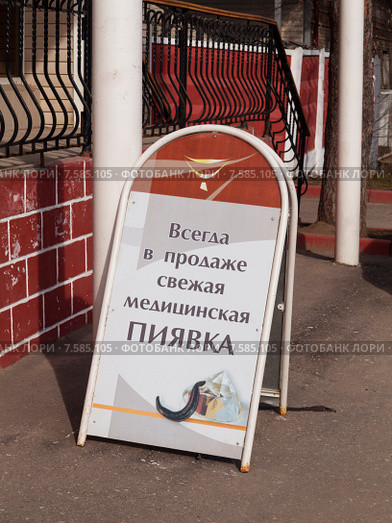 Уличная реклама о продаже пиявок у медицинского центра. Московская область (2015 год). Редакционное фото, фотограф Александр Мишков / Фотобанк Лори