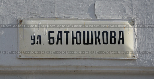 Улица Батюшкова в Вологде. Адресная табличка (2017 год). Стоковое фото, фотограф Светлана Колобова / Фотобанк Лори