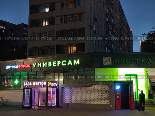 Универсам и аптека на ночной улице в Москве. Редакционное фото, фотограф Мария Сергеева / Фотобанк Лори