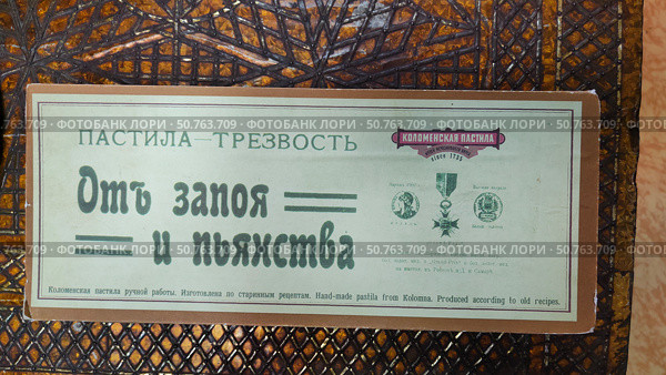 Упаковка коломенской пастилы с надписью "Отъ запоя и пьянства" (2024 год). Редакционное фото, фотограф Мария Сергеева / Фотобанк Лори