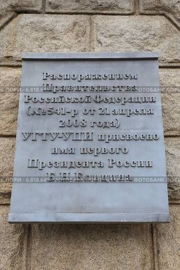УПИ присвоено имя первого президента России Б.Н. Ельцина (2014 год). Стоковое фото, фотограф Анатолий Матвейчук / Фотобанк Лори