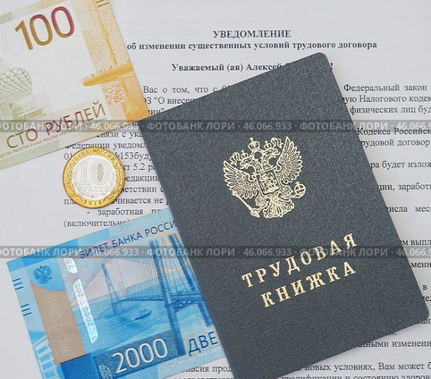 Уведомление об изменении существенный условий трудового договора, трудовая книжка и деньги. Стоковое фото, фотограф Цибаев Алексей / Фотобанк Лори