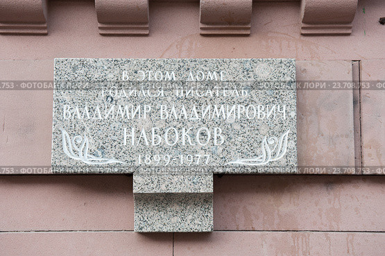 В этом доме родился писатель Владимир Набоков (мемориальная доска) (2016 год). Редакционное фото, фотограф E. O. / Фотобанк Лори