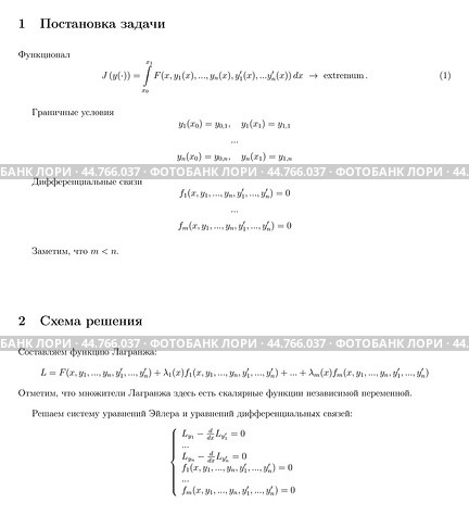 Вариационное исчисление: задачи с дифференциальными связями - постановка задачи и схема решения. Стоковая иллюстрация, иллюстратор Алексей Иванов / Фотобанк Лори