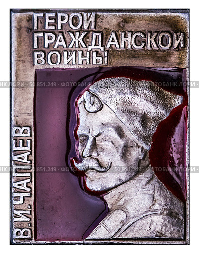 Василий Иванович Чапаев — участник Первой мировой и Гражданской войн, начальник дивизии в Красной армии. Одна из самых известных исторических личностей эпохи Гражданской войны в России. Нагрудный значок выпущенный в СССР. Стоковое фото, фотограф Евгений Мухортов / Фотобанк Лори