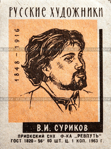 Василий Иванович Суриков. Серия: Русские художники. Спичечные этикетки СССР. 1963. Редакционное фото, фотограф Сергей Афанасьев / Фотобанк Лори