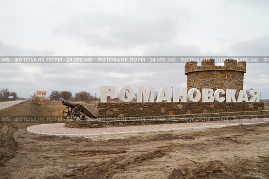 Въездной знак станицы Романовской Ростовской области (2015 год). Редакционное фото, фотограф A Челмодеев / Фотобанк Лори