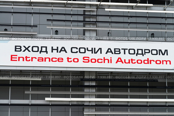 Вход на сочинский автодром формулы 1 (2015 год). Редакционное фото, фотограф Геннадий Соловьев / Фотобанк Лори