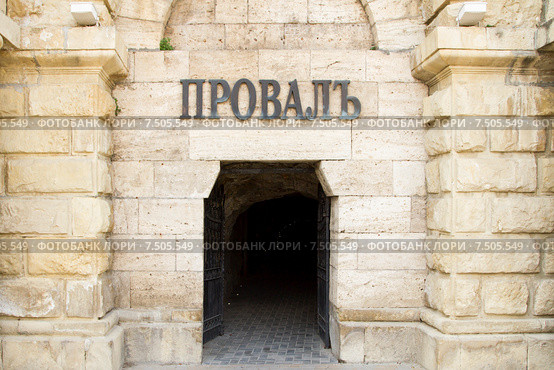 Вход в горное озеро с сероводородной водой - Провал (2014 год). Редакционное фото, фотограф Ален Лагута / Фотобанк Лори