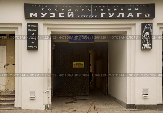 Вход в Государственный музей истории ГУЛАГа (2009 год). Редакционное фото, фотограф Николай Винокуров / Фотобанк Лори