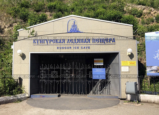 Вход в Кунгурскую ледяную пещеру в Пермском крае, на правом берегу реки Сылвы на окраине города Кунгур в селе Филипповка. Редакционное фото, фотограф Maria Krayukhina / Фотобанк Лори