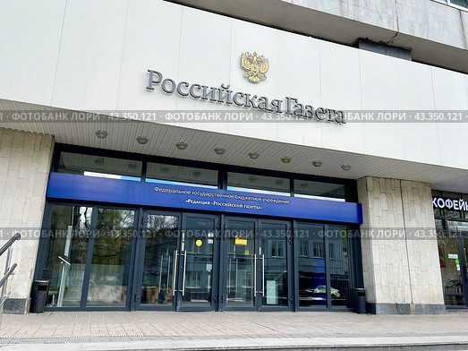 Вход в редакцию "Российской газеты". Москва, улица Правды, дом 24 строение 4. Редакционное фото, фотограф Овчинникова Ирина / Фотобанк Лори