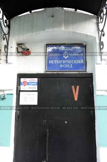 Вход в здание Исторического фонда Дальневосточного морского пароходства (2022 год). Редакционное фото, фотограф Free Wind / Фотобанк Лори