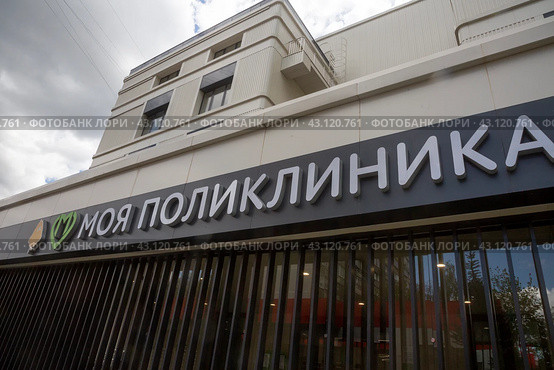 Вид на фасад здания поликлиники построенного в рамках программы "Московская поликлиника" в Южном Бутово в городе Москве, Россия (2024 год). Редакционное фото, фотограф Николай Винокуров / Фотобанк Лори