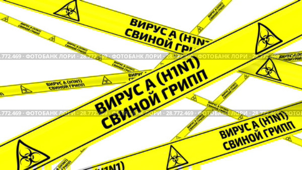 Вирус гриппа А (H1N1). Свиной грипп. Желтые оградительные ленты. Стоковая анимация, аниматор WalDeMarus / Фотобанк Лори
