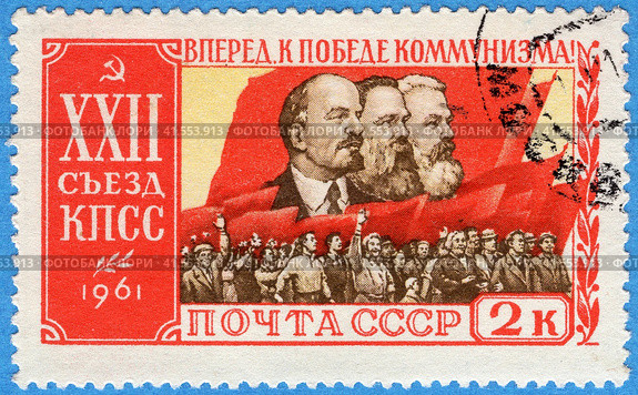 Вперед, к победе коммунизма! XXII съезд Коммунистической партии Советского Союза (с 17 по 31 октября 1961 год). Почтовая марка СССР 1961 года. Стоковое фото, фотограф Щеголева Ольга / Фотобанк Лори