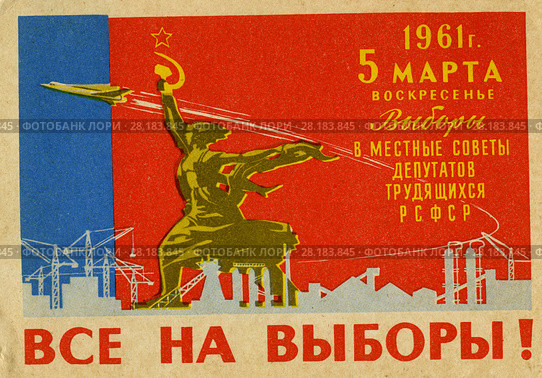 Все на выборы! Агитационный листок. 1961 ггод. Редакционное фото, фотограф Retro / Фотобанк Лори