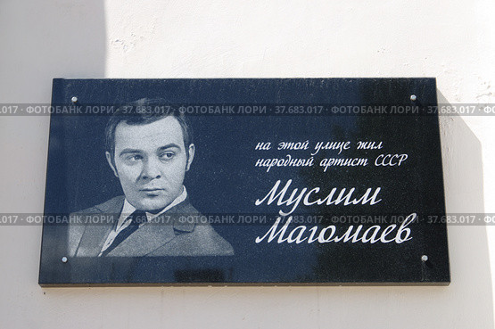 Вышний Волочек. Ванчакова линия, дом 23. Памятная доска Муслиму Магомаеву (2018 год). Редакционное фото, фотограф Илюхина Наталья / Фотобанк Лори
