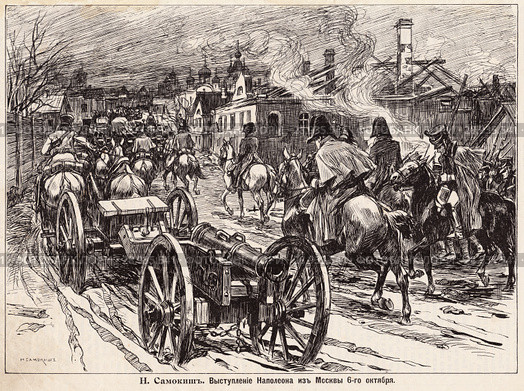 Выступление Наполеона из Москвы 6-го октября 1812 года. Н. Самокиш. Иллюстрация из журнала "Нива" 1912 года. Редакционная иллюстрация, иллюстратор Макаров Алексей / Фотобанк Лори