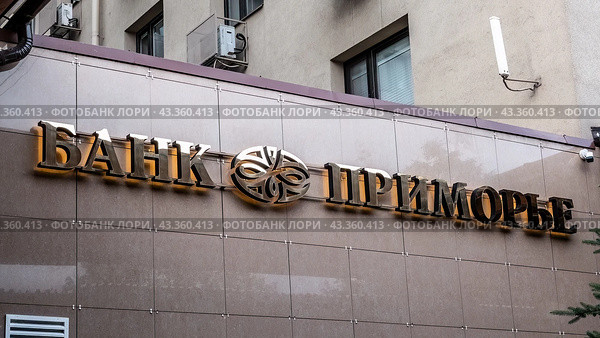 Вывеска "Банк Приморье" на здании банка (2024 год). Редакционное фото, фотограф Константин Григорьев / Фотобанк Лори
