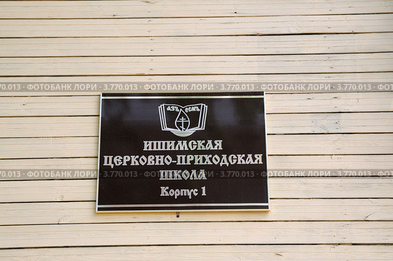 Вывеска Ишимской церковно-приходской школы (2012 год). Стоковое фото, фотограф Александр Тараканов / Фотобанк Лори