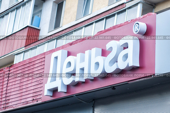 Вывеска микрофинансовой организации "Деньга" (2016 год). Редакционное фото, фотограф Сайганов Александр / Фотобанк Лори
