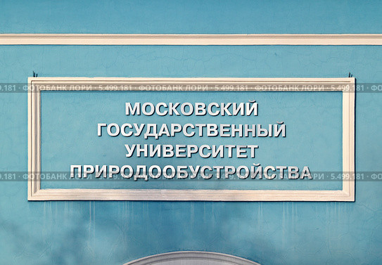 Вывеска "Московский государственный университет природообустройства" (2014 год). Стоковое фото, фотограф Сергей Соболев / Фотобанк Лори