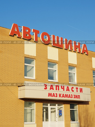 Вывеска на стене "Автошины", "Запчасти" . Рекламная вывеска (2023 год). Редакционное фото, фотограф Оксана Медведева / Фотобанк Лори