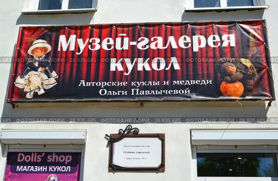 Вывеска-название "Музей-галерея кукол. Авторские куклы и медведи Ольги Павлычевой" на фасаде здания. Улица Ольги Берггольц, 1/2. Углич, Ярославская область (2018 год). Редакционное фото, фотограф Ирина Борсученко / Фотобанк Лори