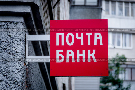 Вывеска Почта Банк (2018 год). Редакционное фото, фотограф Дмитрий Лебединский / Фотобанк Лори