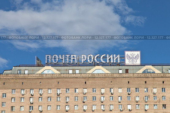 Вывеска "Почта России" (2015 год). Редакционное фото, фотограф Victoria Demidova / Фотобанк Лори