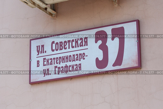 Вывеска с названием улицы "в Екатеринодаре" город Краснодар. Стоковое фото, фотограф Алексей Букреев / Фотобанк Лори